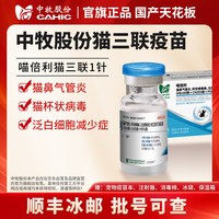 央企中牧喵倍利猫三联疫苗免疫猫瘟杯状鼻气管炎成幼猫自打妙三多