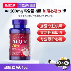 普丽普莱 PURITAN'SPRIDE/普丽普莱辅酶Q10软胶囊120粒/瓶