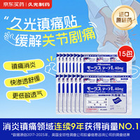 久光制药久光贴日本膏药慕拉适肌肉酸痛止痛活血化瘀消肿跌打损伤风湿骨痛 40mg*7片*15包