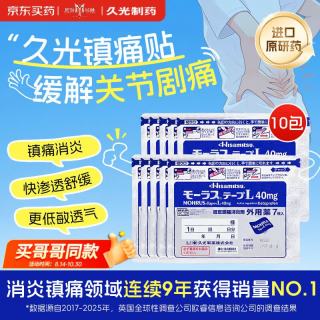 久光制药久光贴慕拉适日本进口膏药腰肌劳损腰间盘突出颈椎病肩周炎关节疼痛40mg*7片*10包