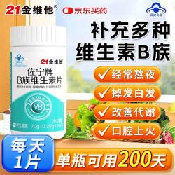 21金维他 维生素b族片200片*1瓶复合维生素b1b2b6b12叶酸烟酰胺生物素 蓝帽升级装
