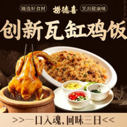 创新瓦缸鸡饭3-4人套餐｜有鸡有饭