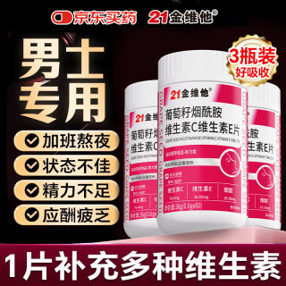21金维他 葡萄籽提取物维生素c维生素e烟酰胺片店维c