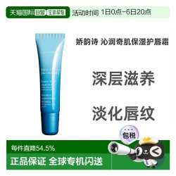 娇韵诗 欧洲直邮Clarins娇韵诗女士恒润奇肌护唇膏15ml正品护唇霜润唇膏