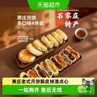 88VIP：粮小福 黄庄发货黄庄月饼中秋休闲酥皮糕点中秋送礼追剧解馋传统月饼零食