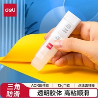 得力 13gACR三角固体胶水 高粘无甲醛透明胶棒 点线面强力粘接 DIY手工学生文具 单支 办公用品 53408