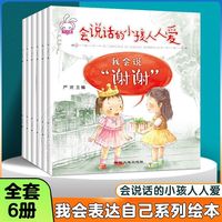  我会表达自己系列绘本 全6册 儿童语言训练图画书