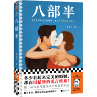 读客 八部半 当代文学文库 小说