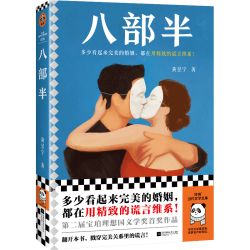 读客 八部半 当代文学文库 小说