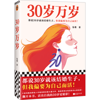 读客 30岁万岁 小说