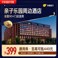迪士尼/环球/乐高/长隆等乐园周边酒店通用券 （中秋国庆可用）