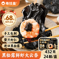 粤饺皇 黑松露鲜虾大云吞432g/24个 手工包制馄饨速冻速食儿童早餐