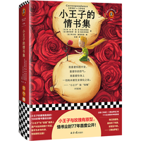 读客 小王子的情书集 文学小说