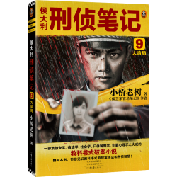 读客 侯大利刑侦笔记9 大结局 侦探推理悬疑小说