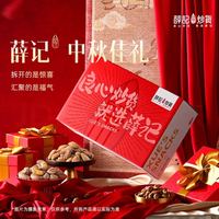 薛记炒货 薛记好礼年货中秋礼盒1393g/9零食大礼包