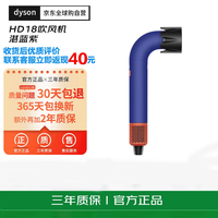 dyson 全新正品HD18吹风机 电吹风负离子进口家用湛蓝紫情人节礼物海外版