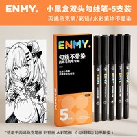 EN MY 双头勾线笔丙烯马克笔专用黑色白加黑水彩线条笔不卡痕儿童小学生水彩画笔绘笔油性不易掉色晕染美术专业