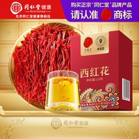 同仁堂 北京同仁堂藏红花西红花泡水官方旗舰店正品