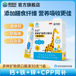 康恩贝 液体钙铁锌口服液儿童成长青少年多种矿物质补钙补锌口溶液