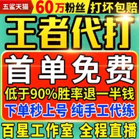王者荣耀代练 百星工作室 代打 秒上号 60万粉丝