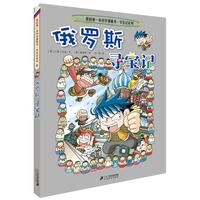 《我的第一本科学漫画书·寻宝记系列8：俄罗斯寻宝记》