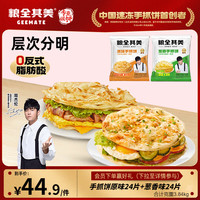 粮全其美 手抓饼葱香+原味3.84kg/48片营养健康早餐早点卷饼速冻开学季