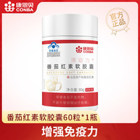 88VIP：康恩贝 番茄红素软胶囊维生素e成人增强免疫力保健官方旗舰店正品