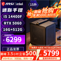 微星 配置三 | 14400F+RTX5060 迷你ITX手提主机 限时大促