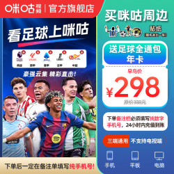 咪咕视频 足球通年卡 12个月vip 三端通用 不支持电视端 含贴纸