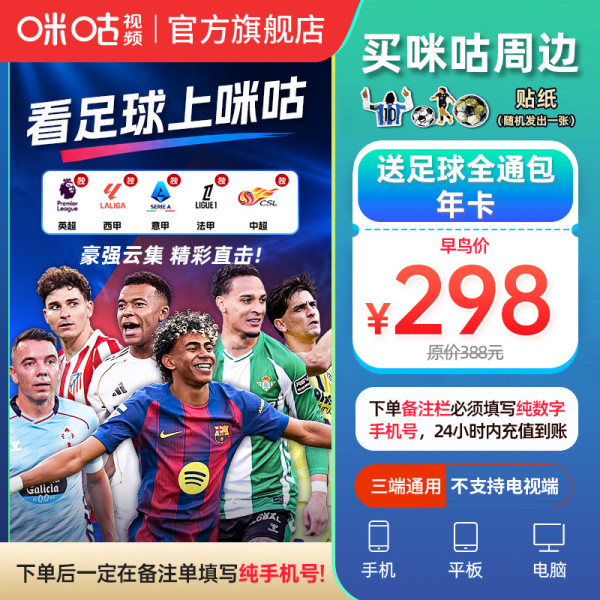 值友专享：咪咕视频 足球通年卡 12个月vip 三端通用 不支持电视端 含贴纸