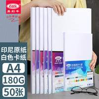 易利丰 白卡纸a4白色卡纸硬纸加厚打印纸A4名片纸 白纸 白色纸 手工纸 封面纸180g50张 180g中厚型
