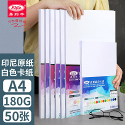 易利丰 白卡纸a4白色卡纸硬纸加厚打印纸A4名片纸 白纸 白色纸 手工纸 封面纸180g50张 180g中厚型