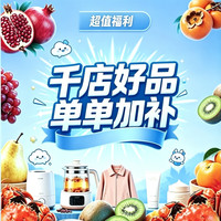 值友专享：千店好品 单单加补