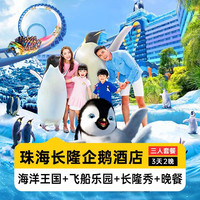 移动端：周年庆特惠丨三人畅玩双园+长隆秀+晚餐丨企鹅酒店