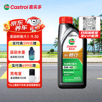 嘉实多 智E版畅行 全合成机油 润滑油 0W-40 SP 1L 汽车保