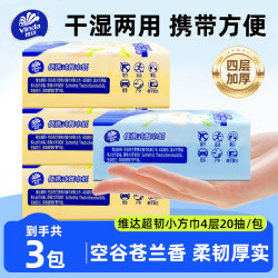 维达 便携式抽纸 20抽*3包4层空谷苍兰香四层加厚餐巾纸 面巾纸卫生纸