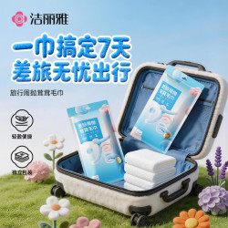 洁丽雅 10A抗菌周抛毛巾 一次性洗脸毛巾 1包2片