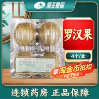 包邮线下药房发货】广西罗汉果4个/盒海王星辰大药房旗舰店