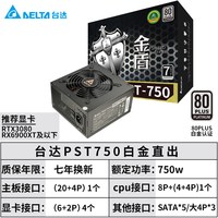 台达 电源金盾白金PST850/750W静音台式机电脑电源游戏额定