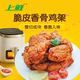  上鲜 脆皮香骨鸡架 2.4斤　