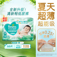 帮宝适 清新帮系列 纸尿裤 NB76片
