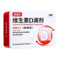 星鲨 维生素D滴剂400单位60粒儿童成人预防缺乏性佝偻病骨质疏松症
