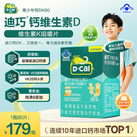 迪巧 儿童钙片碳酸钙D3 K2补钙咀嚼片  80片*1瓶