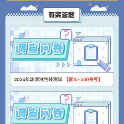 京东新品实验室问卷500京豆