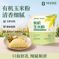 豫娃娃 有机玉米粉2斤 吸嘴装 纯玉米粉 窝窝头粗粮粉 家用杂粮粉