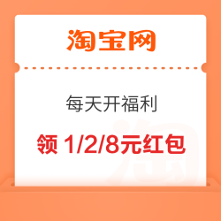淘宝 每天开福利 随机红包 做任务领1/2/8元福利红包