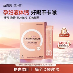 益安美 液体钙饮5条/盒