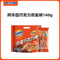 阿华田 燕麦巧克力棒 高纤零食饼干 140克/袋