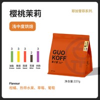 果子星 GUOKOFF果子星耶加雪菲SOE意式浅中烘焙埃塞俄比亚手冲咖啡豆 /粉