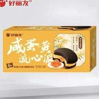 好丽友 中秋上新 咸蛋黄流心派 6枚装 150g 送礼更体面！
